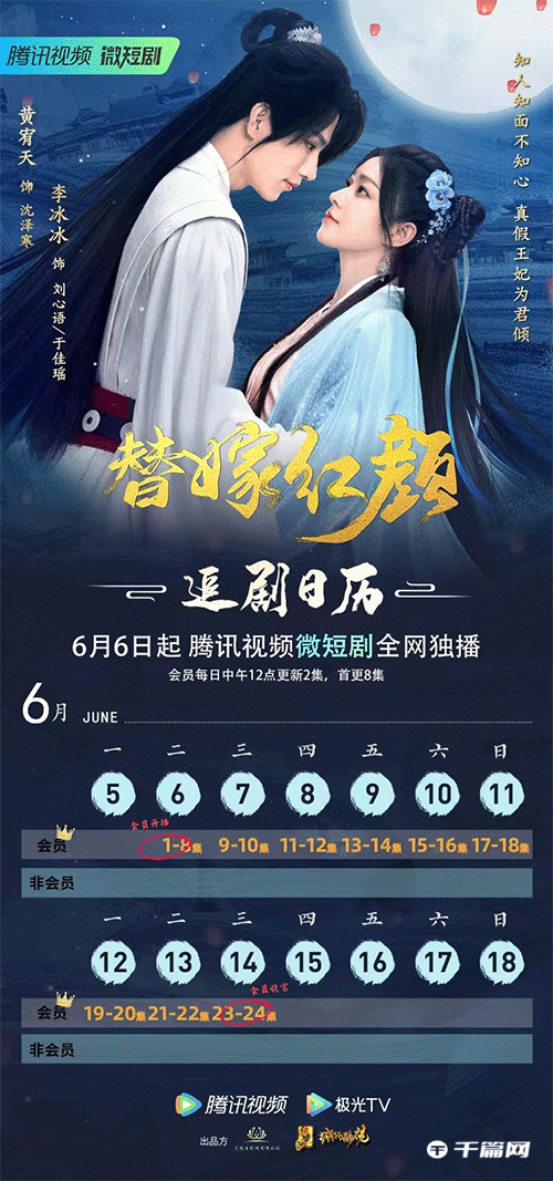 《替嫁红颜》追剧日历一览