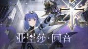 （关注）《战双帕弥什》机体介绍：亚里莎·回音