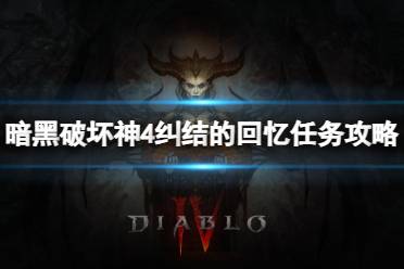 《暗黑破坏神4》攻略——纠结的回忆任务怎么做