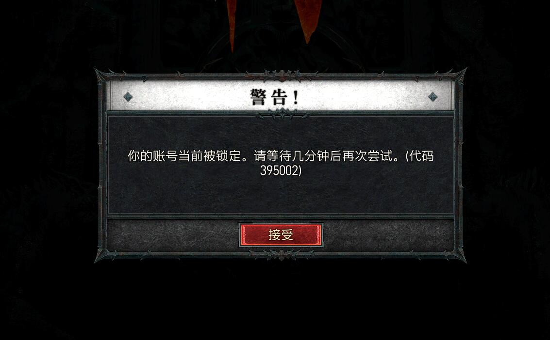 《暗黑破坏神4》攻略——账号被锁定解决办法