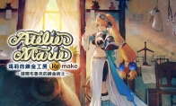 （专题）《玛莉的炼金工房：重制版》正式发售 Steam国区299元