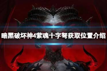 《暗黑破坏神4》攻略——萦魂十字弩在哪掉落