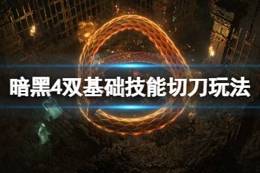 《暗黑破坏神4》攻略——双基础技能切刀玩法思路