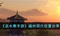 《逆水寒手游》攻略——磁州洞穴位置