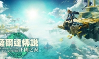 （热门）任天堂公布《塞尔达传说：王国之泪》DL版需要16.3G容量
