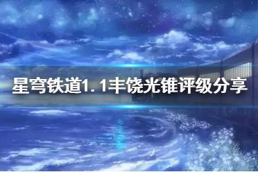 《崩坏星穹铁道》攻略——1.1丰饶光锥评级