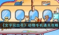 《文字玩出花》攻略——动物专机通关攻略