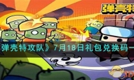 《弹壳特攻队》攻略——7月18日礼包兑换码
