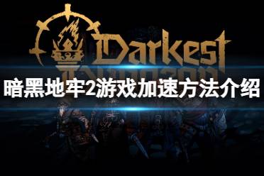《暗黑地牢2》攻略——如何快速结束战斗