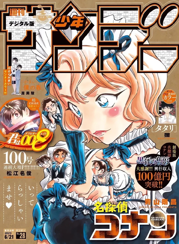 最新《少年Sunday》周刊封面：名侦探柯南