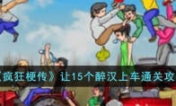 《疯狂梗传》攻略——让15个醉汉上车通关攻略