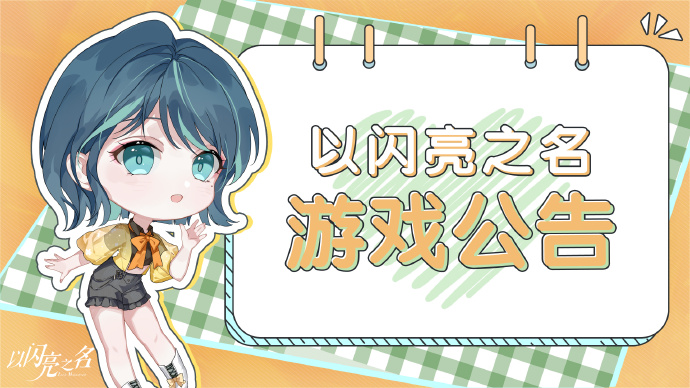 《以闪亮之名》家园一键清理料理功能上线