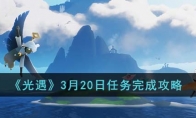 《光遇》攻略——3月20日任务完成攻略