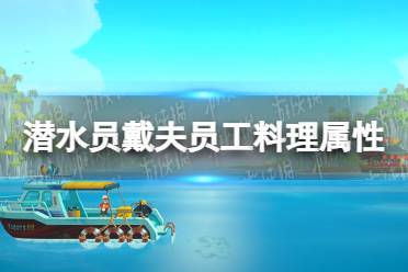 《潜水员戴夫》攻略——员工料理有什么用