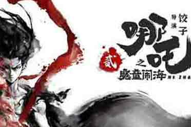 （话题）《哪吒之魔童降世》续集《哪吒2》爆料:预计明年上映