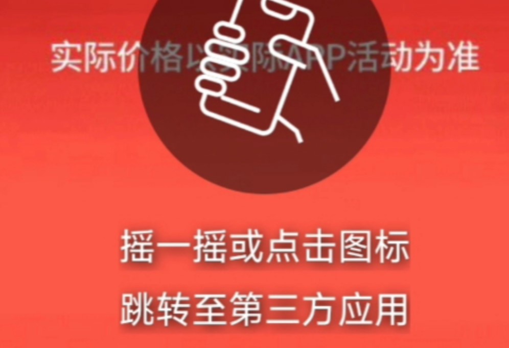 工信部将整改部分APP开屏“摇一摇”乱跳转