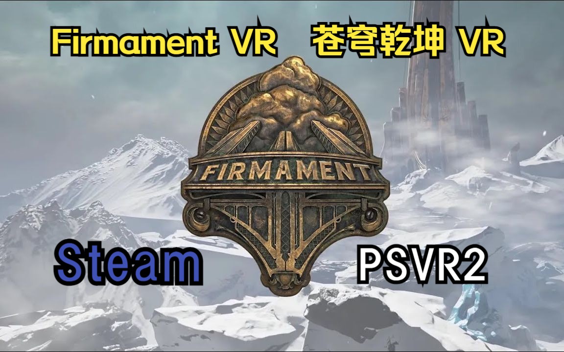 《Firmament》获得PS4、PS5、PC和PS VR2发布日期预告片