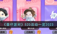 《蛋仔派对》攻略——520活动2023