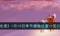 《光遇》攻略——1月10日季节蜡烛位置2023