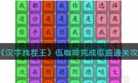 《汉字找茬王》攻略——佤咖啡完成歌曲通关攻略