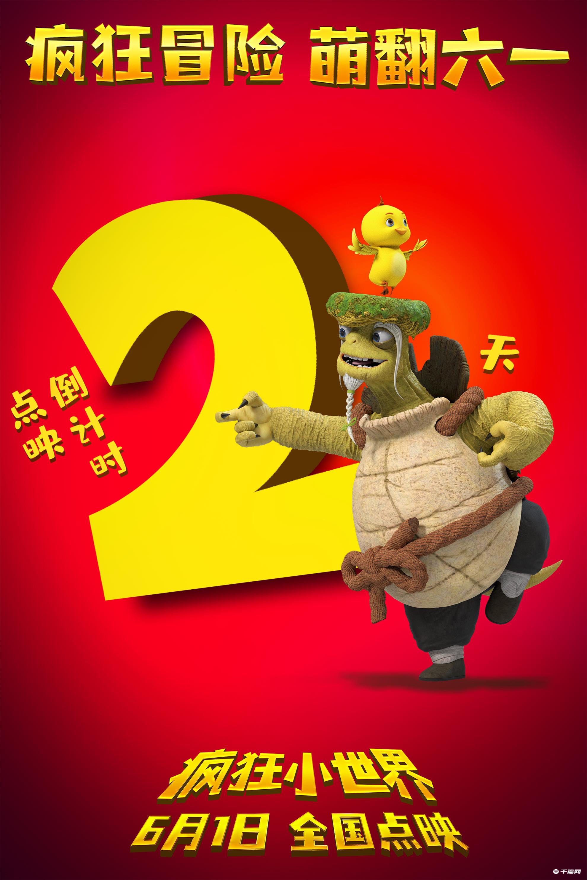 动画电影《疯狂小世界》片方发布倒计时2天版海报
