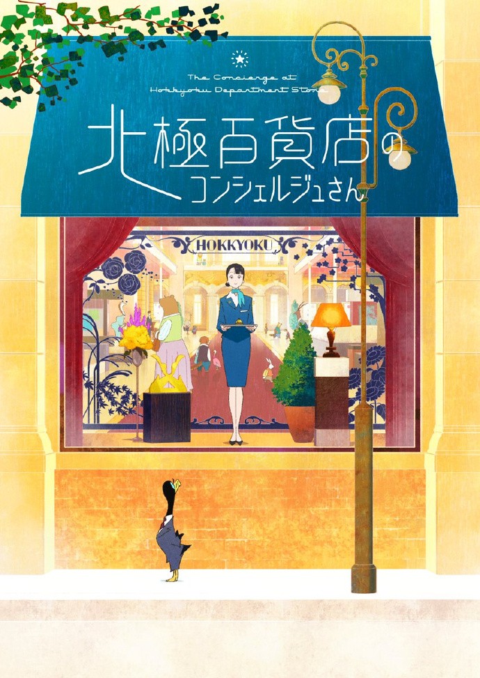 西村ツチカ《北极百货店的接待员》动画化决定