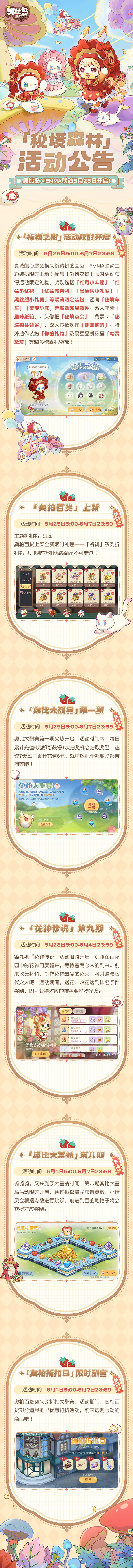 《奥比岛：梦想国度》x EMMA 联动「秘境森林」活动公告