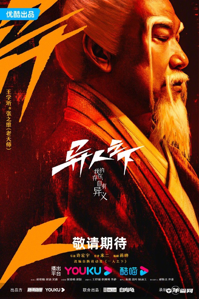 《异人之下》官宣阵容，2023优酷全网独播