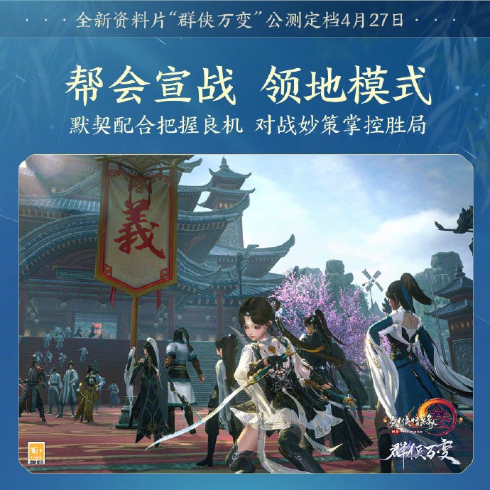 《剑网3》春季资料片「群侠万变」定档4月27日