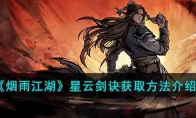 《烟雨江湖》攻略——星云剑诀获取方法解析