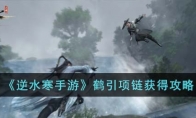 《逆水寒手游》攻略——鹤引项链获得攻略