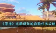 《原神》攻略——比勒琪丝的哀歌任务攻略