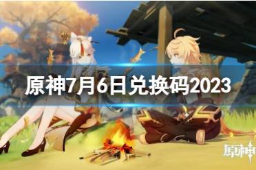 《原神》攻略——7月6日兑换码是多少