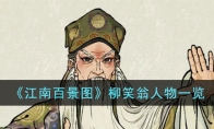 《江南百景图》攻略——柳笑翁人物