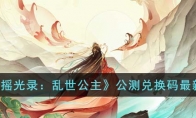 《摇光录：乱世公主》攻略——公测兑换码最新