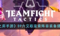 《云顶之弈手游》攻略——S9六艾欧亚索阵容装备搭配推荐