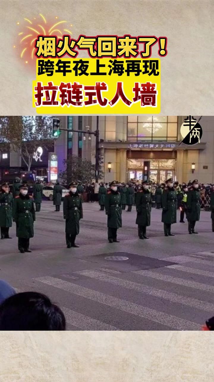 跨年夜再现“拉链式人墙”！烟火气回来啦！