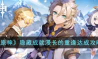 《原神》攻略——隐藏成就漫长的重逢达成攻略