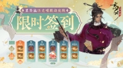 （话题）《忘川风华录》x 如果历史是一群喵 限时签到活动即将开启