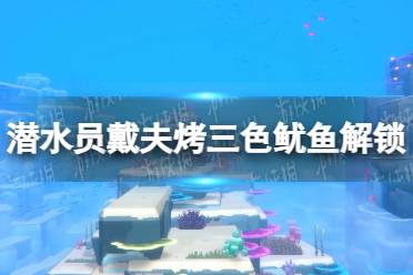 《潜水员戴夫》攻略——烤三色鱿鱼怎么解锁