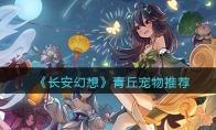 《长安幻想》攻略——青丘宠物推荐