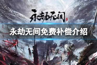 《永劫无间》攻略——免费后有什么补偿
