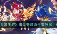 《梦幻西游手游》攻略——御灵奇旅西牛贺洲猴小仙攻略
