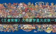 《王者荣耀》攻略——大乔星梦星元皮肤解析