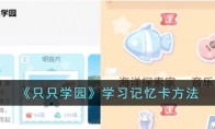 《只只学园》攻略——学习记忆卡方法