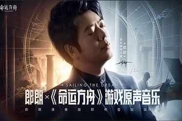 （热议）《命运方舟》定档7.20 制作人分享重磅信息 郎朗演绎游戏配乐