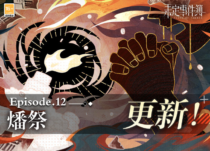《未定事件簿》主线第十二章《燔祭》即将更新
