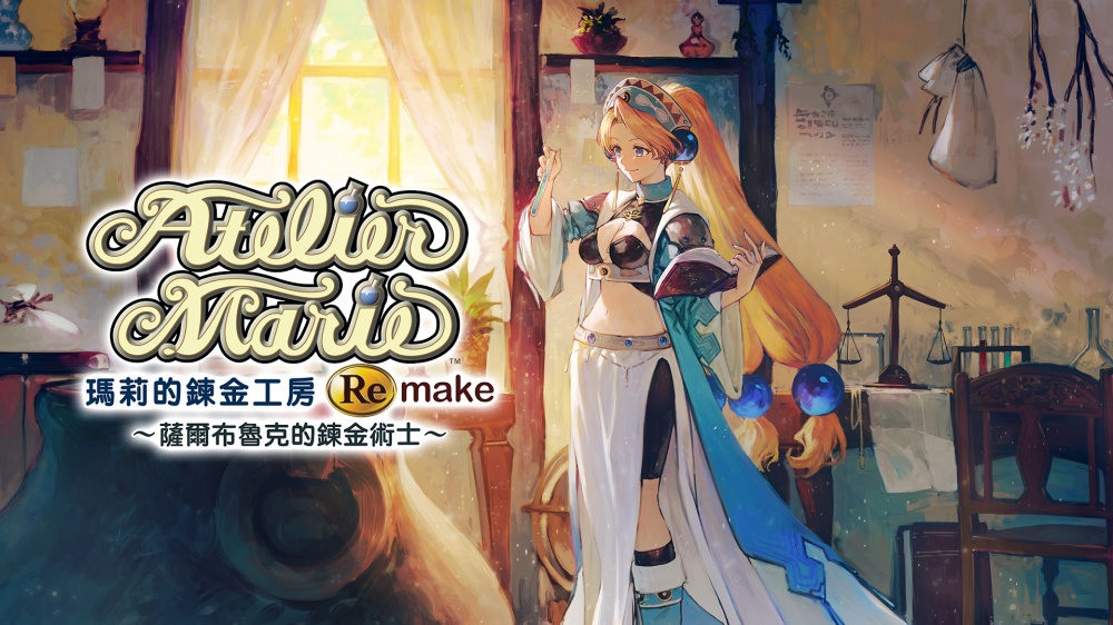 《玛莉的炼金工房：重制版》正式发售 Steam国区299元