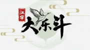 《汉字大乐斗》攻略——说唱悍妃2通关攻略图文版