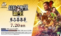 （最热）《信长之野望 新生 with 威力加强版》系统介绍影片第三弹：丰富的战略性